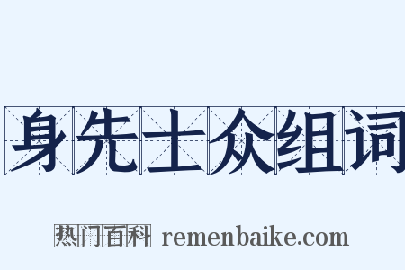 身先士众组词是什么意思的图片